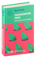 Психология лжи. Обмани меня, если сможешь. Пол Экман Printed books Питер