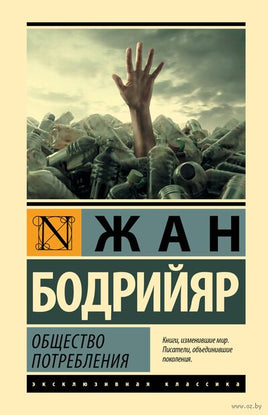 Общество потребления. Жан Бодрийяр Printed books АСТ