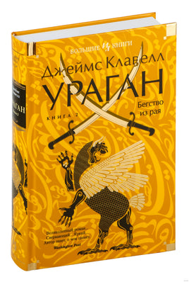 Клавелл. Ураган. Книга 2. Бегство из рая Print Books Азбука. Большие книги