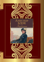 Незнакомка. Александр Блок Printed books АСТ