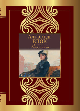 Незнакомка. Александр Блок Printed books АСТ