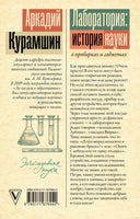 Лаборатория: история науки в пробирках и гаджетах. Эксклюзивная наука Printed books АСТ