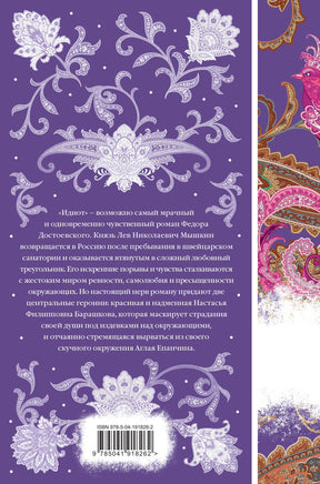 Идиот. Федор Достоевский Printed books Эксмо