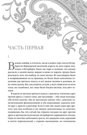 Идиот. Федор Достоевский Printed books Эксмо