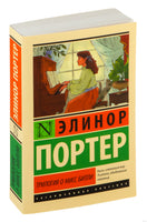 Портер Э. Трилогия о мисс Билли. Мягкий переплёт Printed books АСТ Эксклюзивная классика