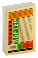 Портер Э. Трилогия о мисс Билли. Мягкий переплёт Printed books АСТ Эксклюзивная классика