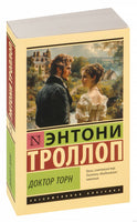 Троллоп Э. Доктор Торн. Мягкий переплёт Printed books АСТ Эксклюзивная классика