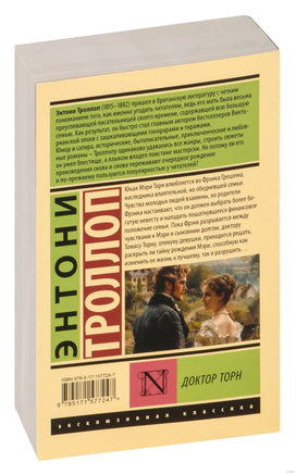 Троллоп Э. Доктор Торн. Мягкий переплёт Printed books АСТ Эксклюзивная классика