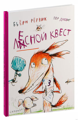 Лесной квест. Бьёрн Рёрвик