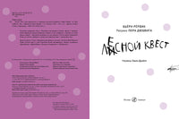 Лесной квест. Бьёрн Рёрвик