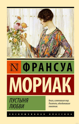 Мориак Ф. Пустыня любви. Мягкий переплёт Printed books АСТ Эксклюзивная классика