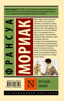 Мориак Ф. Пустыня любви. Мягкий переплёт Printed books АСТ Эксклюзивная классика