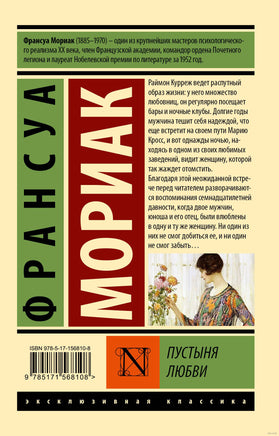 Мориак Ф. Пустыня любви. Мягкий переплёт Printed books АСТ Эксклюзивная классика