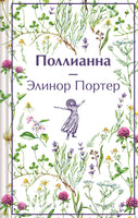 Поллианна. Яркие страницы Printed books Эксмо