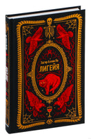 Эдгар По. Лигейя. Вечные истории