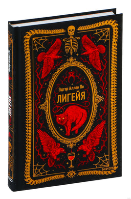 Эдгар По. Лигейя. Вечные истории Printed books МИФ