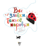 Все уловки божьей коровки
