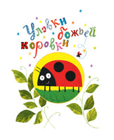 Все уловки божьей коровки