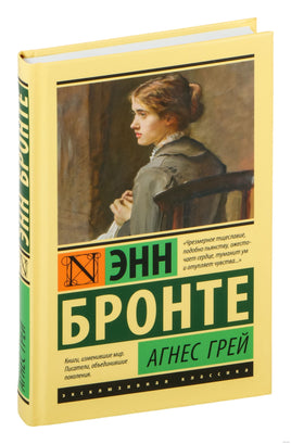 Агнес Грей. Энн Бронте Printed books АСТ