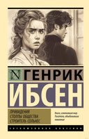 Ибсен Г. Привидения. Столпы общества. Строитель Сольнес. Мягкий переплёт Printed books АСТ Эксклюзивная классика
