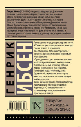 Ибсен Г. Привидения. Столпы общества. Строитель Сольнес. Мягкий переплёт Printed books АСТ Эксклюзивная классика