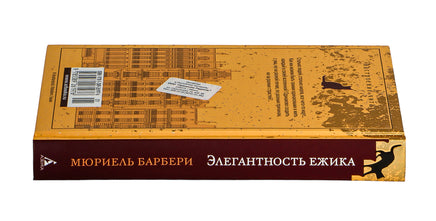 Элегантность ежика. Барбери М. Настроение читать Printed books Азбука. Настроение читать