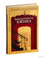 Элегантность ежика. Барбери М. Настроение читать Printed books Азбука. Настроение читать