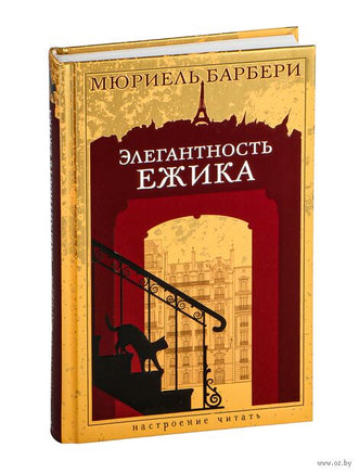Элегантность ежика. Барбери М. Настроение читать Printed books Азбука. Настроение читать