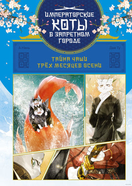 Тайна чаши Трёх месяцев осени. Императорские коты Запретного города