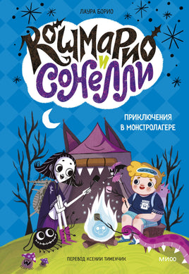 Кошмарио и Сонелли. Приключения в Монстролагере Printed books МИФ