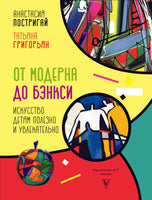 От модерна до Бэнкси: искусство детям полезно и увлекательно - [купить в сша] - [Bookvoed US]