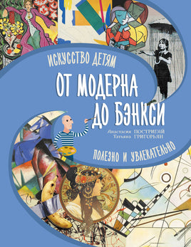 От модерна до Бэнкси: искусство детям полезно и увлекательно - [купить в сша] - [Bookvoed US]