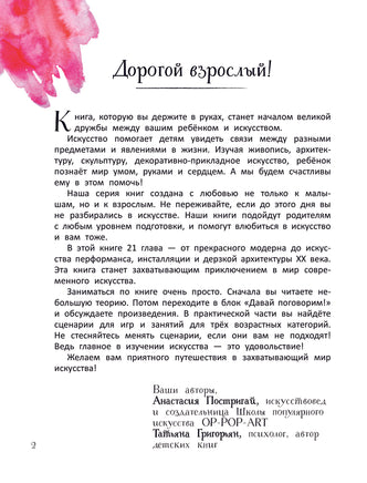 От модерна до Бэнкси: искусство детям полезно и увлекательно - [купить в сша] - [Bookvoed US]