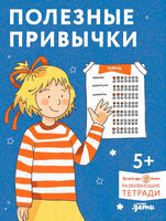 Полезные привычки. Играем и учимся создавать здоровые привычки. Развивающие