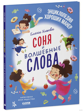 Соня и волшебные слова. Детский этикет в сказках. Ульева Е. Printed books Клевер