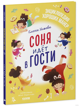 Соня идёт в гости. Детский этикет в сказках. Ульева Е. Printed books Клевер