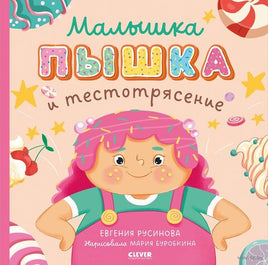 Малышка Пышка и тестотрясение. Мягкая обложка. Русинова Е. Printed books Клевер