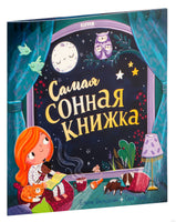 Самая сонная книжка. Мягкая обложка. Фельдман Е.