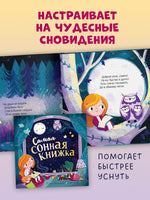 Самая сонная книжка. Мягкая обложка. Фельдман Е.