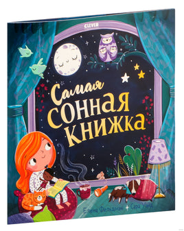 Самая сонная книжка. Мягкая обложка. Фельдман Е. Printed books Клевер
