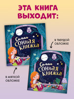 Самая сонная книжка. Мягкая обложка. Фельдман Е.