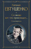 Со мною вот что происходит... Стихотворения. Евгений Евтушенко Printed books Эксмо
