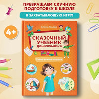 Сказочный учебник дошкольника. Самые важные вопросы