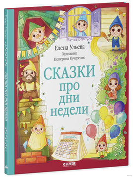 Сказки про дни недели. Познавательные сказки. Ульева Е. Printed books Клевер