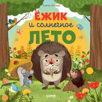 Ёжик и солнечное лето. Мягкая обложка. Ульева Е.