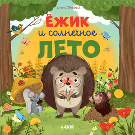 Ёжик и солнечное лето. Мягкая обложка. Ульева Е. Printed books Клевер