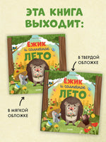 Ёжик и солнечное лето. Мягкая обложка. Ульева Е.