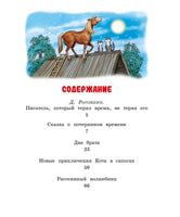 Сказка о потерянном времени. Шварц Е. Printed books МАХАОН