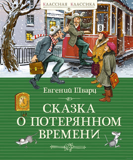 Сказка о потерянном времени. Шварц Е. Printed books МАХАОН