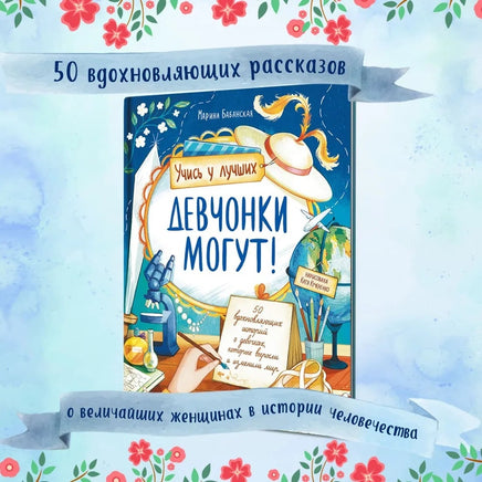 Девчонки могут! 50 вдохновляющих историй о девочках, которые выросли и изменили мир Printed books Феникс-Премьер
